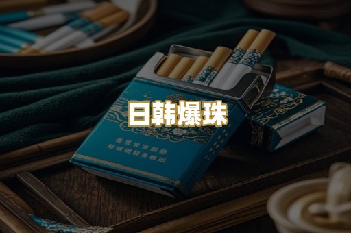 日韩爆珠